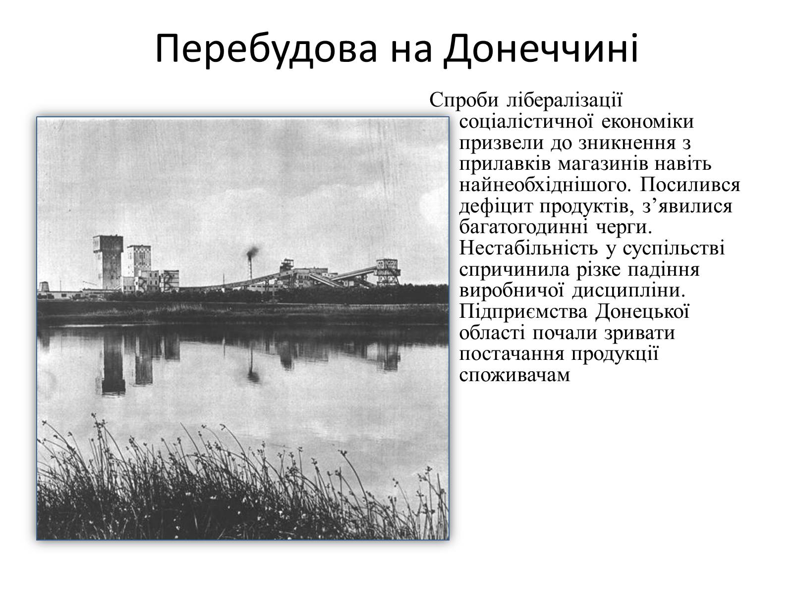 Презентація на тему «Донецьк в 1985-1991 рр» - Слайд #3