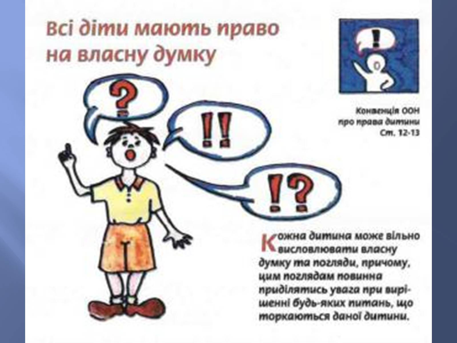 Презентація на тему «Діти України про свої права» - Слайд #6