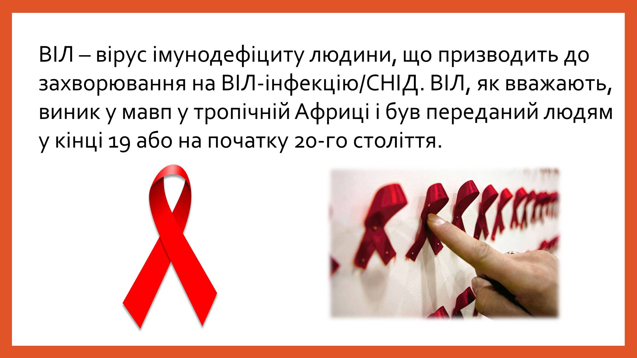 Презентація на тему «ВІЛ. СНІД. інфекції ІПСШ: шляхи передачі і методи захисту» (варіант 8) - Слайд #2