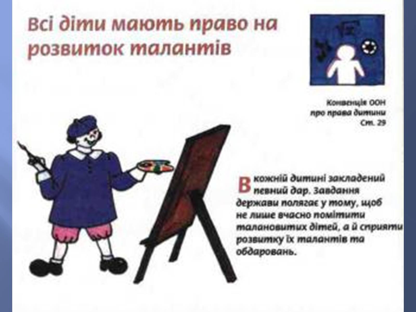 Презентація на тему «Діти України про свої права» - Слайд #12