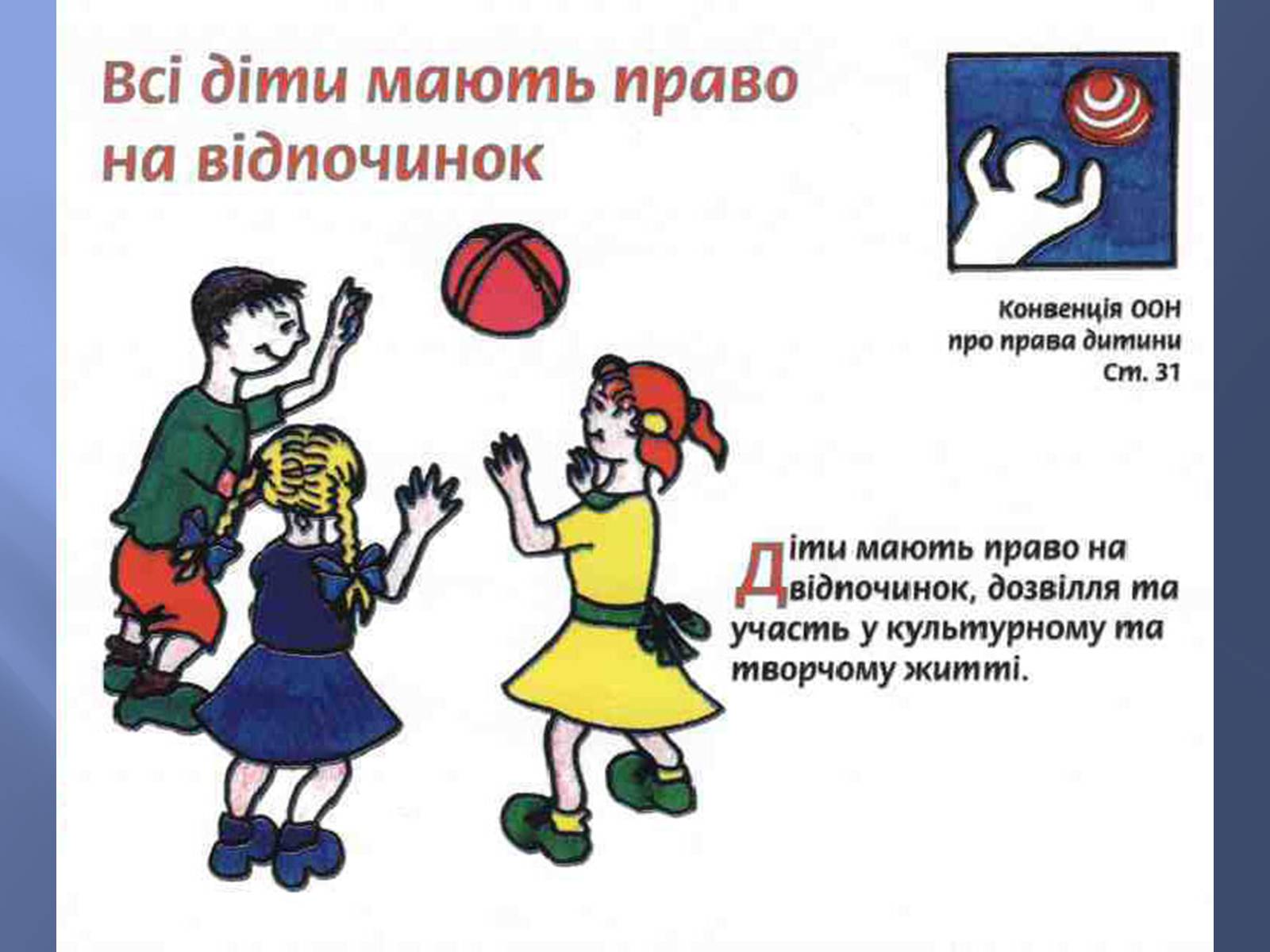 Презентація на тему «Діти України про свої права» - Слайд #13