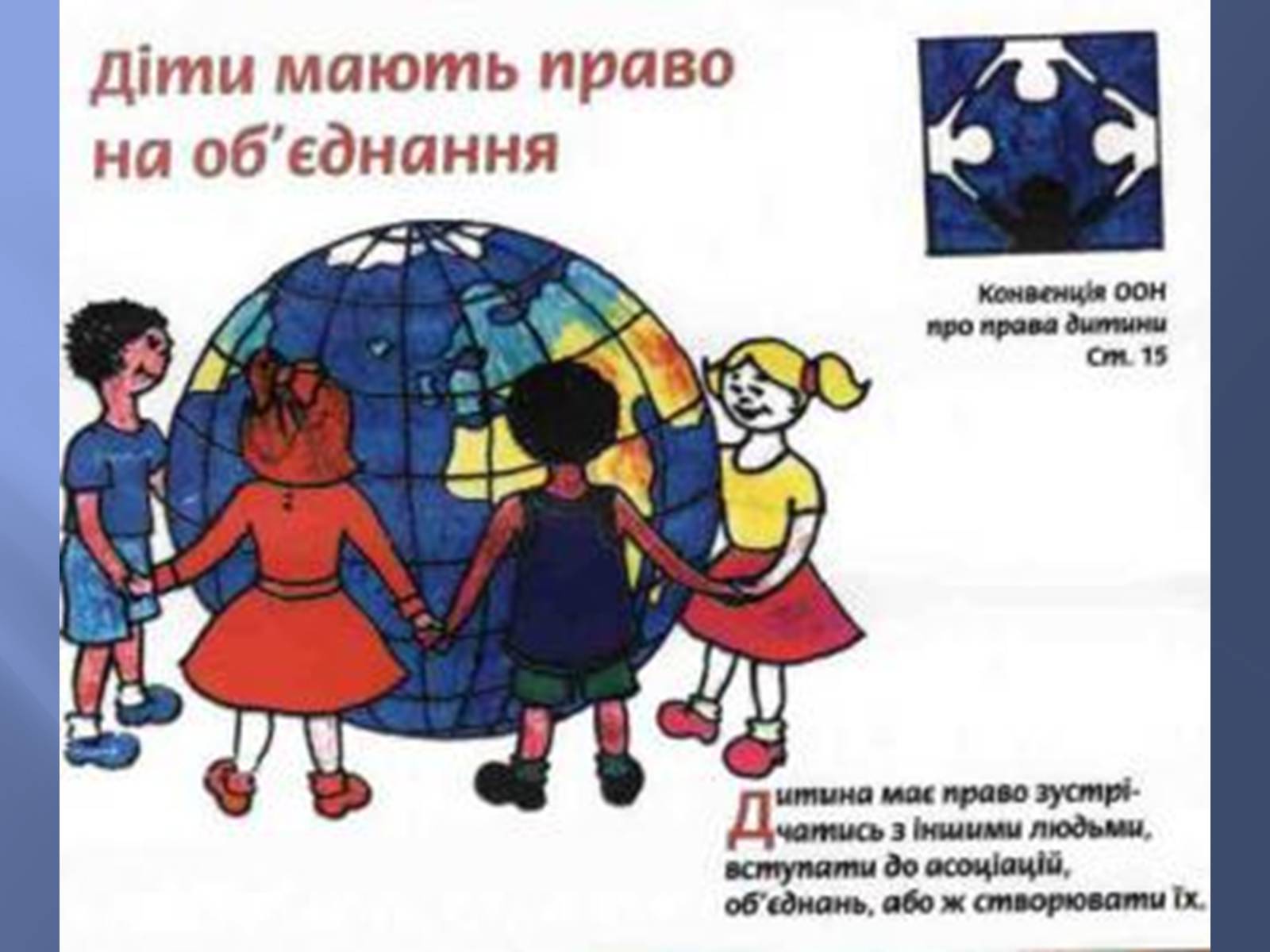 Презентація на тему «Діти України про свої права» - Слайд #17
