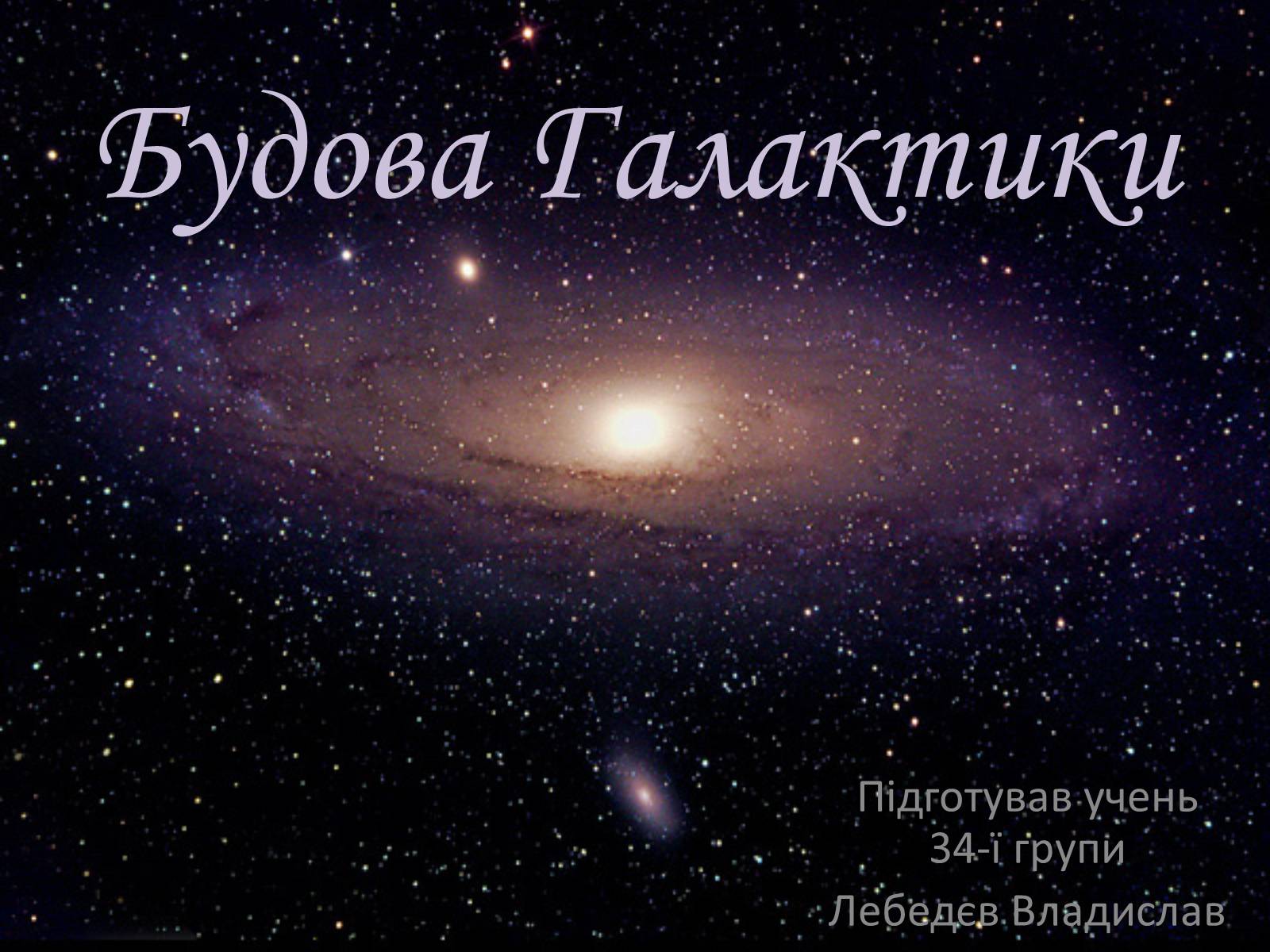 Презентація на тему «Будова Галактики» (варіант 1) - Слайд #1