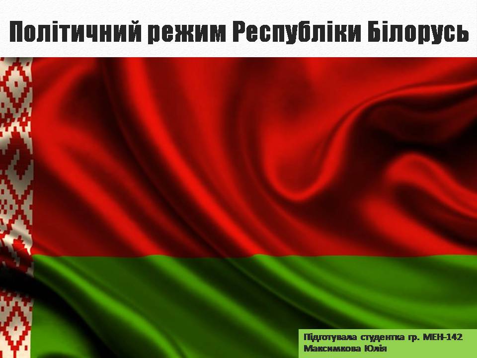 Презентація на тему «Політичний режим Республіки Білорусь» - Слайд #1