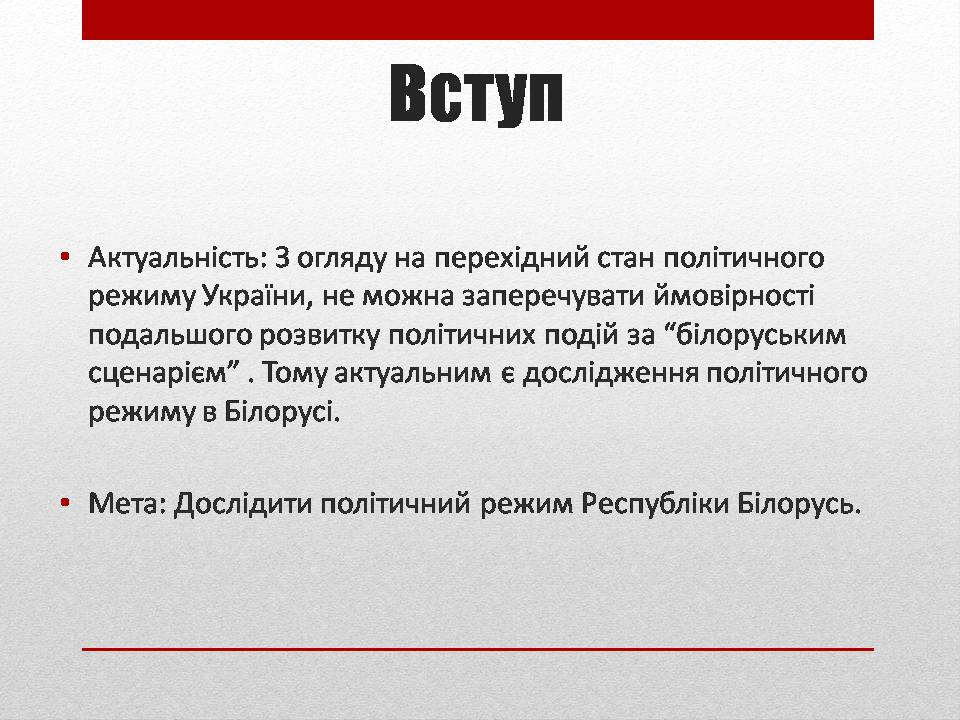 Презентація на тему «Політичний режим Республіки Білорусь» - Слайд #3