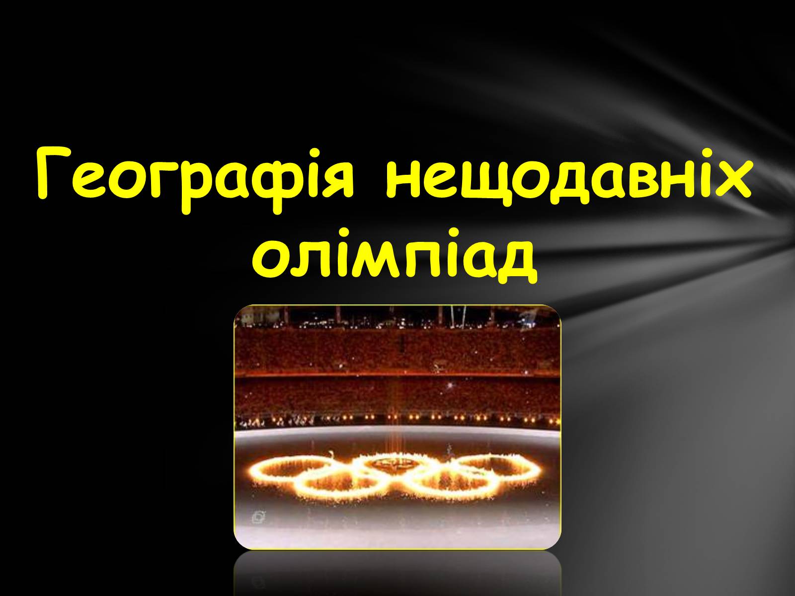 Презентація на тему «Олімпійські Ігри» (варіант 1) - Слайд #22