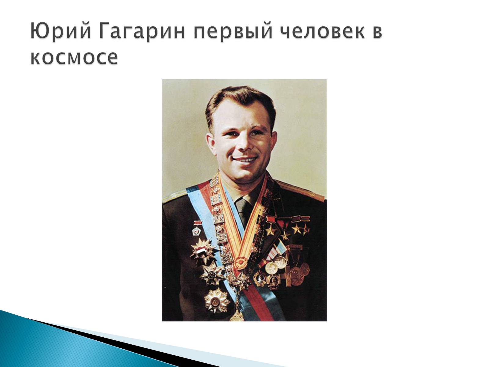 Презентація на тему «Юрий Гагарин первый человек в космосе» - Слайд #1