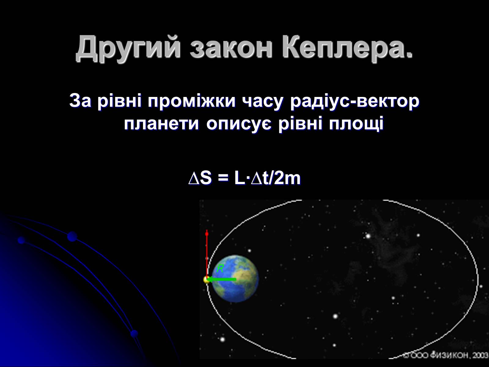 Презентація на тему «Закони Кеплера» (варіант 4) - Слайд #7