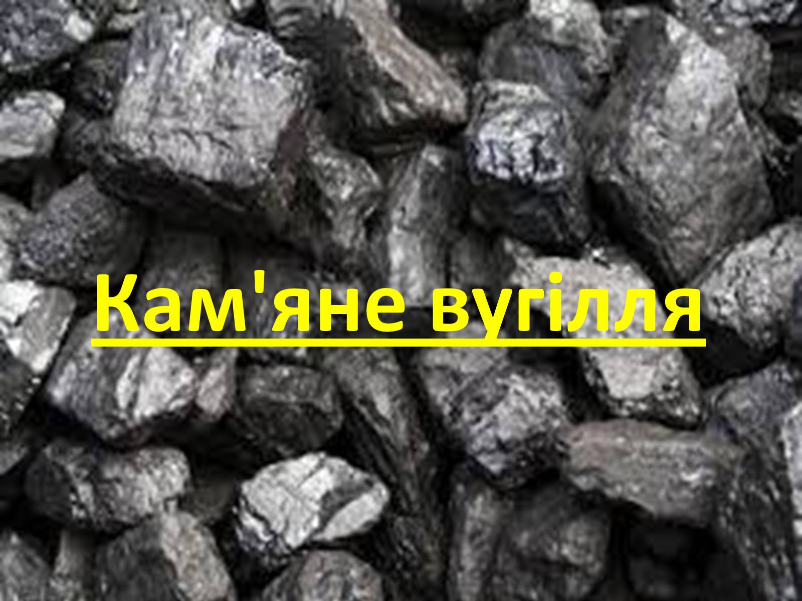 Презентація на тему «Кам*яне вугілля» (варіант 3) - Слайд #1