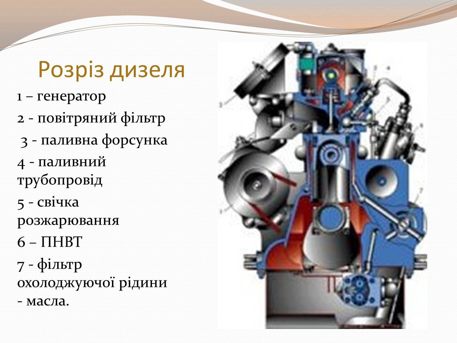 Презентація на тему «Дизельний двигун» - Слайд #13