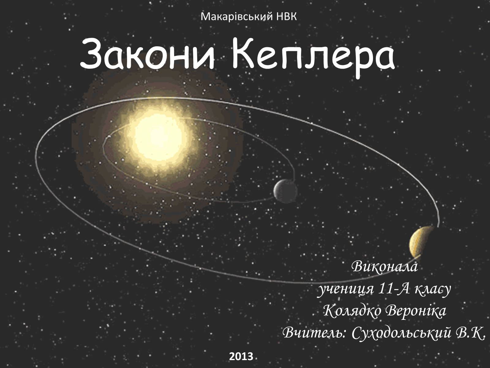 Презентація на тему «Закони Кеплера» (варіант 5) - Слайд #1