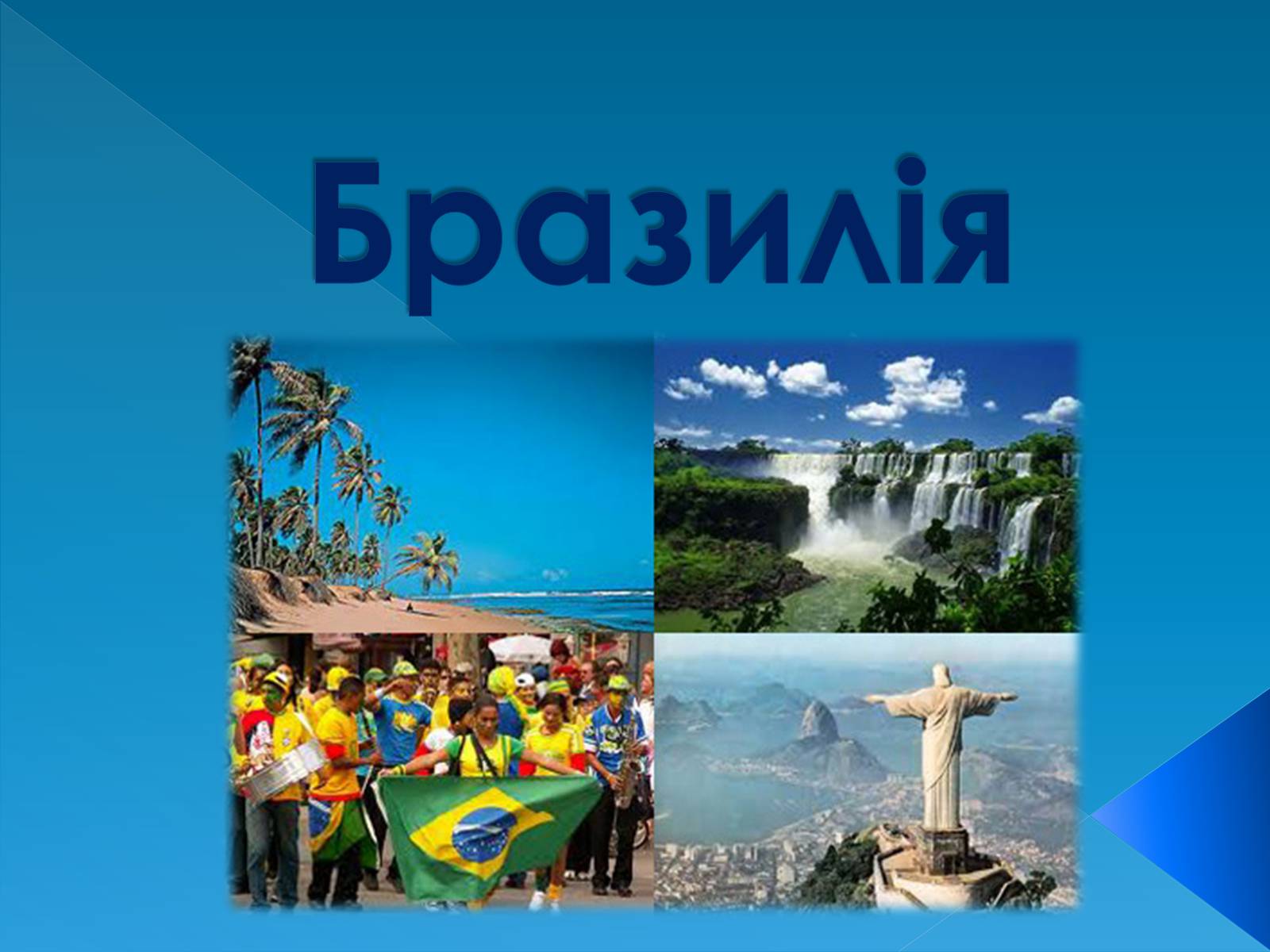 Презентація на тему «Бразилія» (варіант 13) - Слайд #1