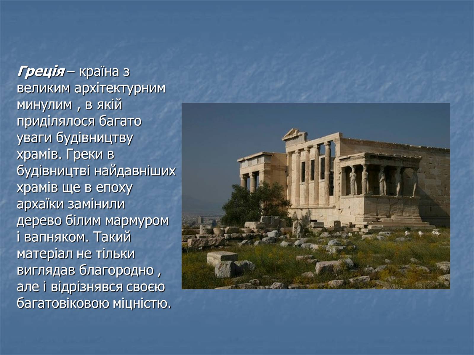 Презентація на тему «Архітектура давньої Греції» - Слайд #4