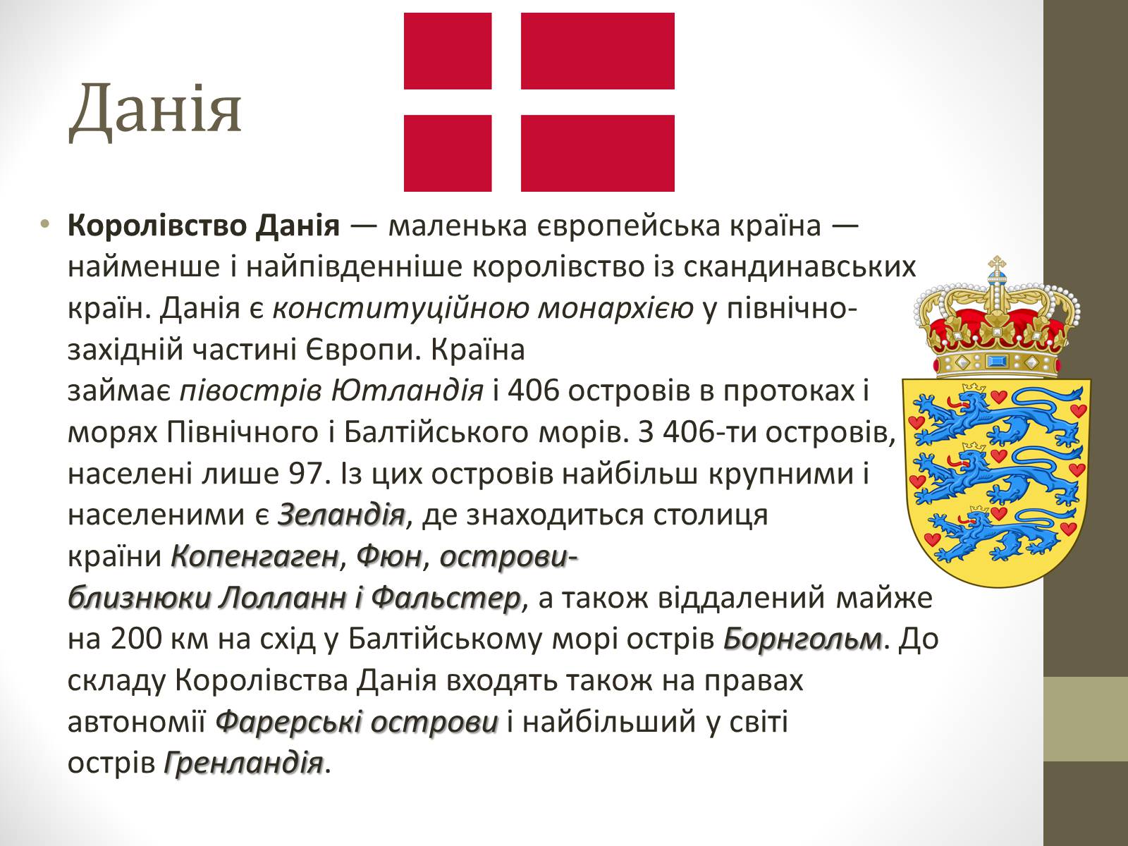 Презентація на тему «Країни Скандинавського півострова» (варіант 1) - Слайд #23