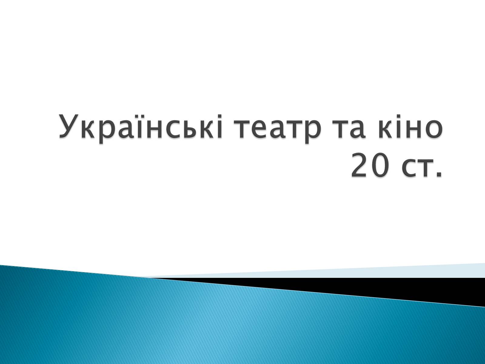 Презентація на тему «Українські театр та кіно 20 ст» - Слайд #1