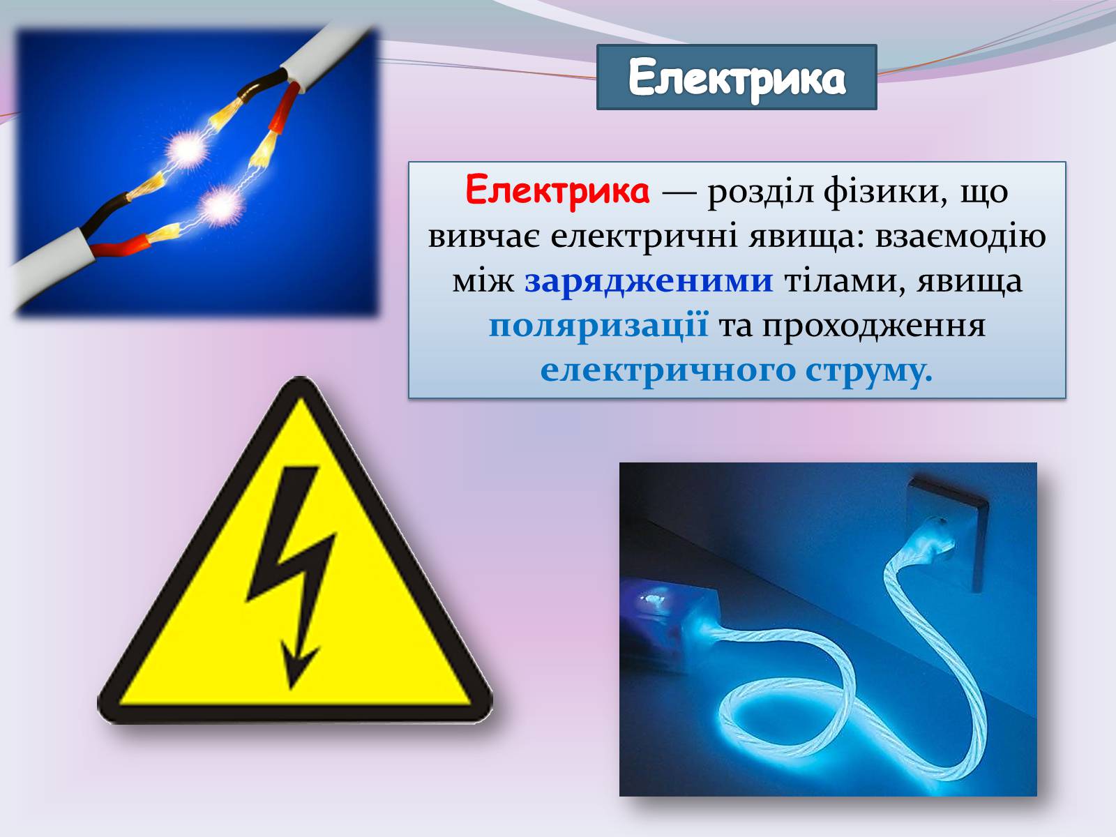 Презентація на тему «Застосування електричного струму» - Слайд #10
