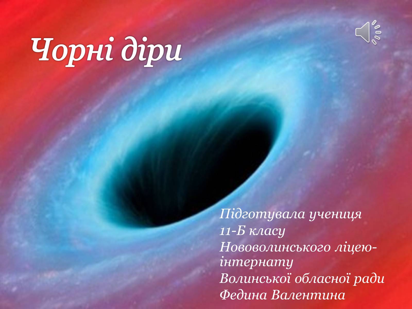 Презентація на тему «Чорні діри» (варіант 18) - Слайд #1
