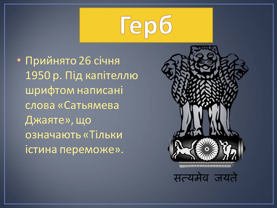 Презентація на тему «Індія» (варіант 28) - Слайд #12
