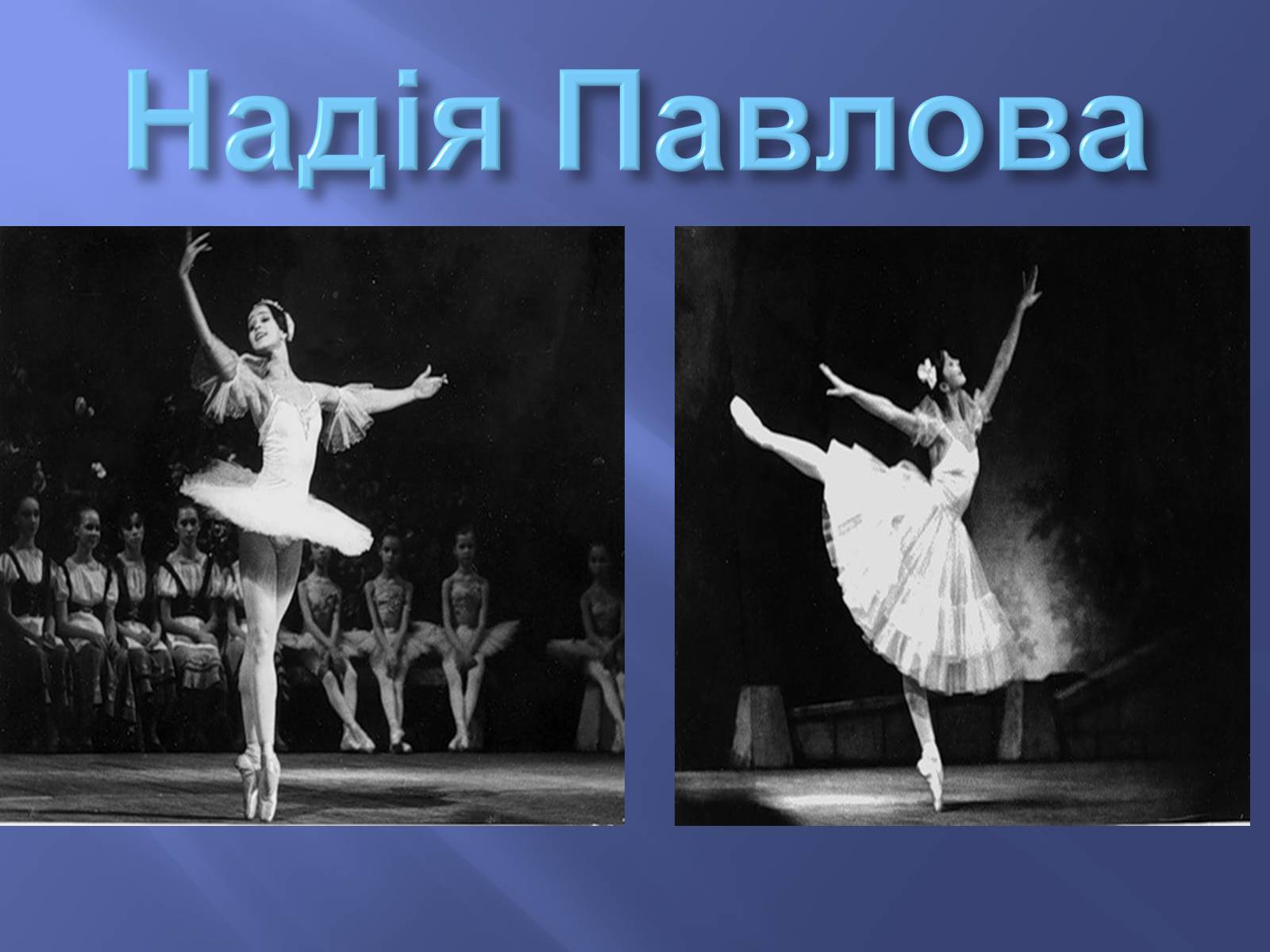 Презентація на тему «Російський балет» (варіант 9) - Слайд #9