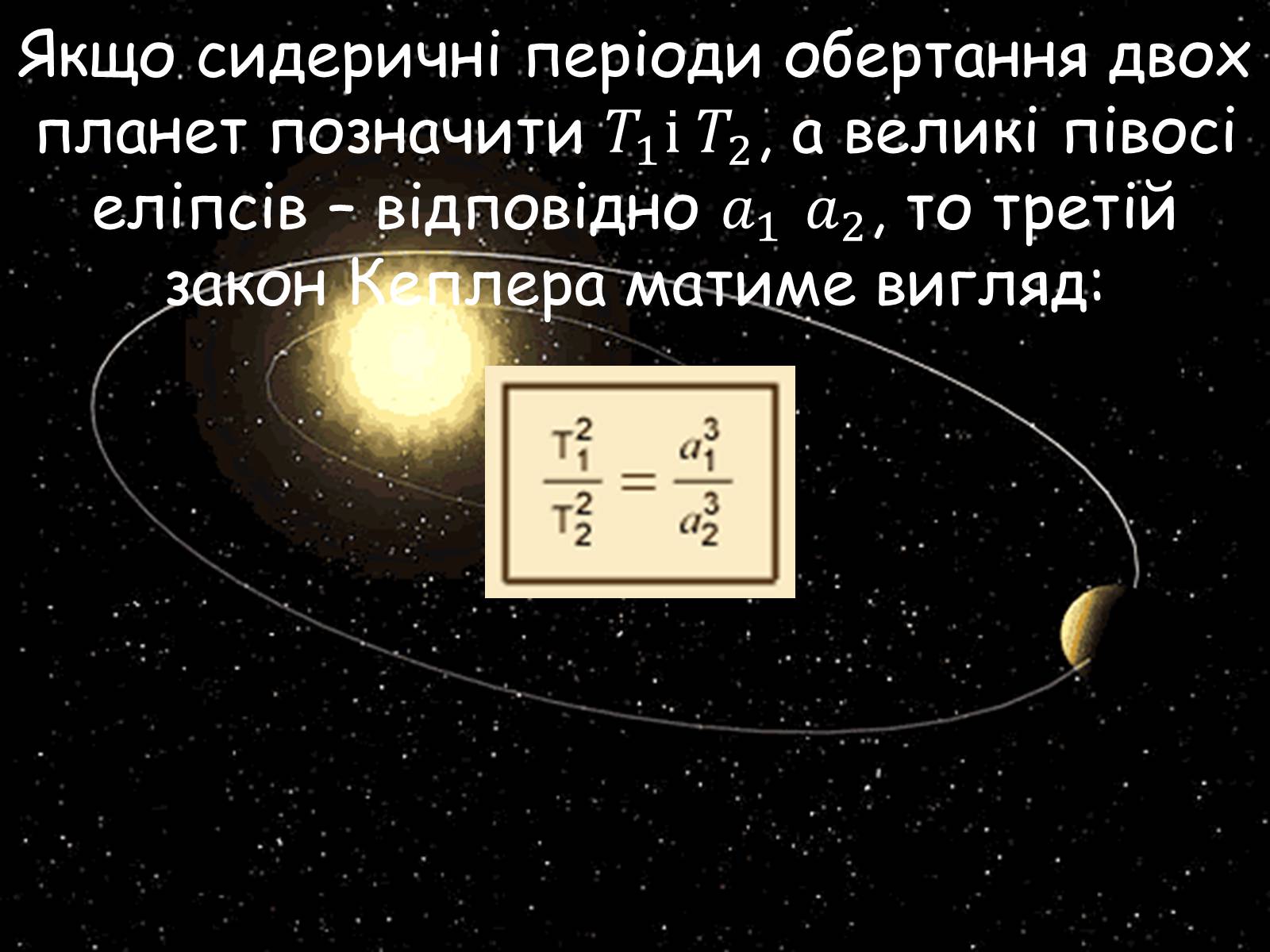 Презентація на тему «Закони Кеплера» (варіант 5) - Слайд #12