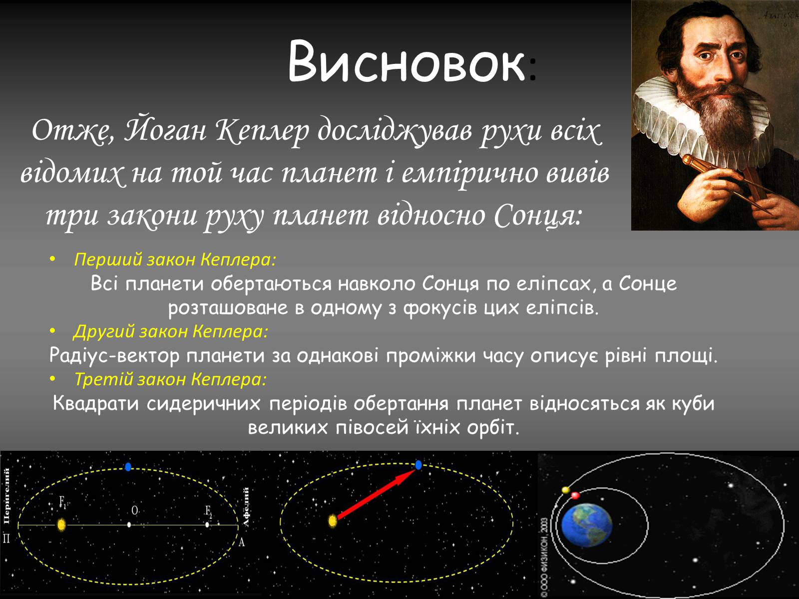 Презентація на тему «Закони Кеплера» (варіант 5) - Слайд #13