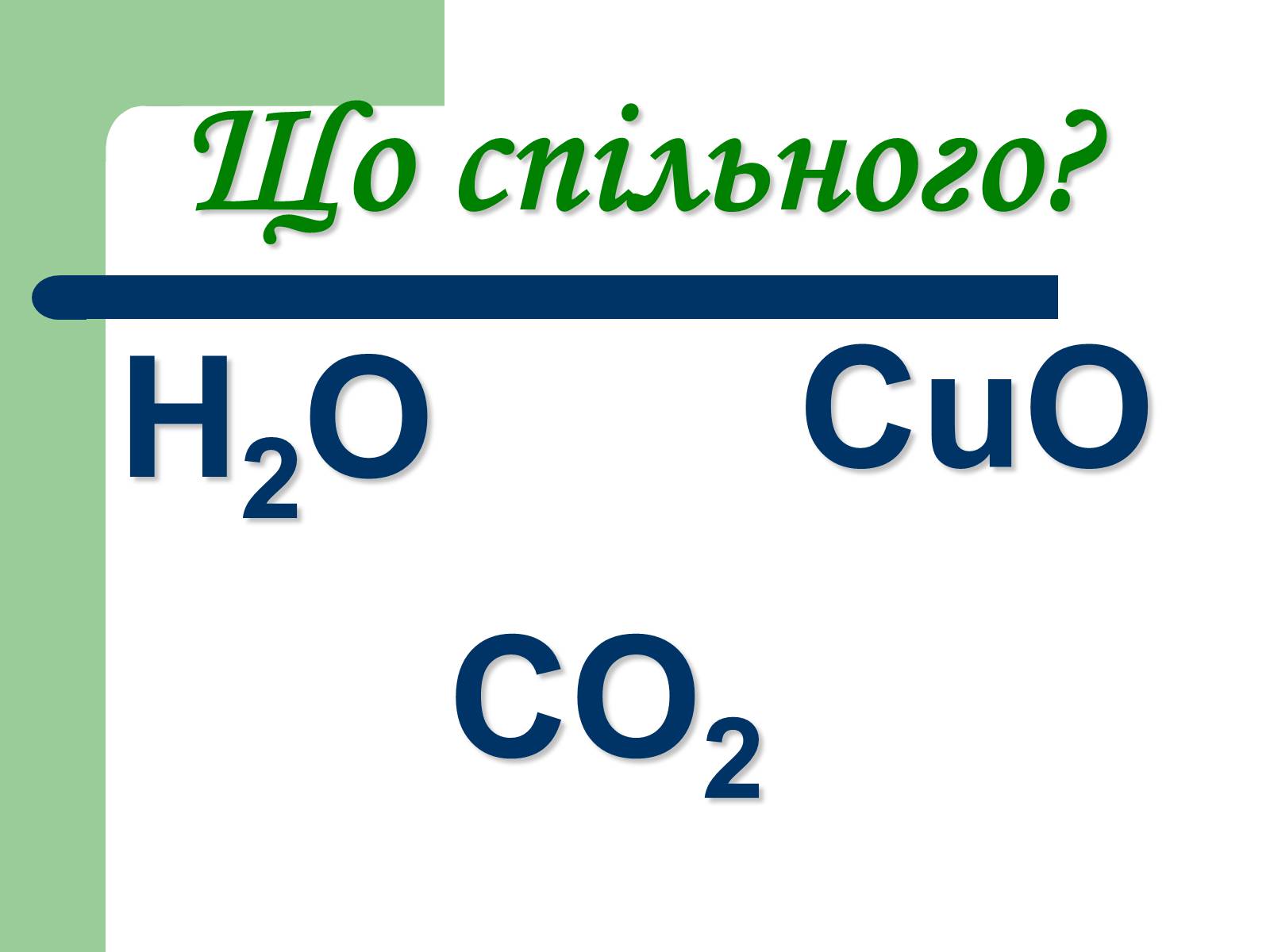 Презентація на тему «Загальна характеристика оксидів» - Слайд #5
