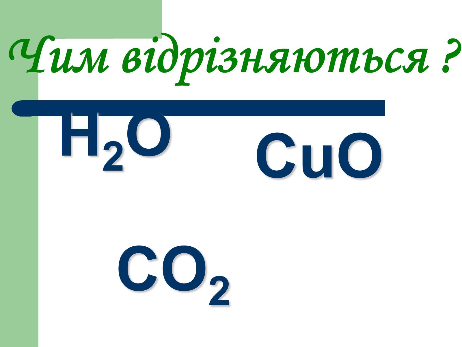 Презентація на тему «Загальна характеристика оксидів» - Слайд #6