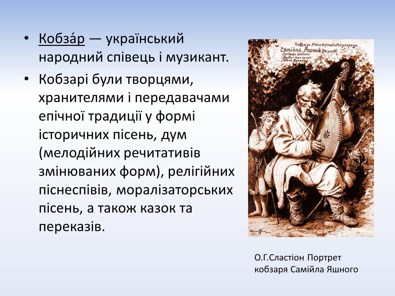 Презентація на тему «Українське кобзарство» - Слайд #3