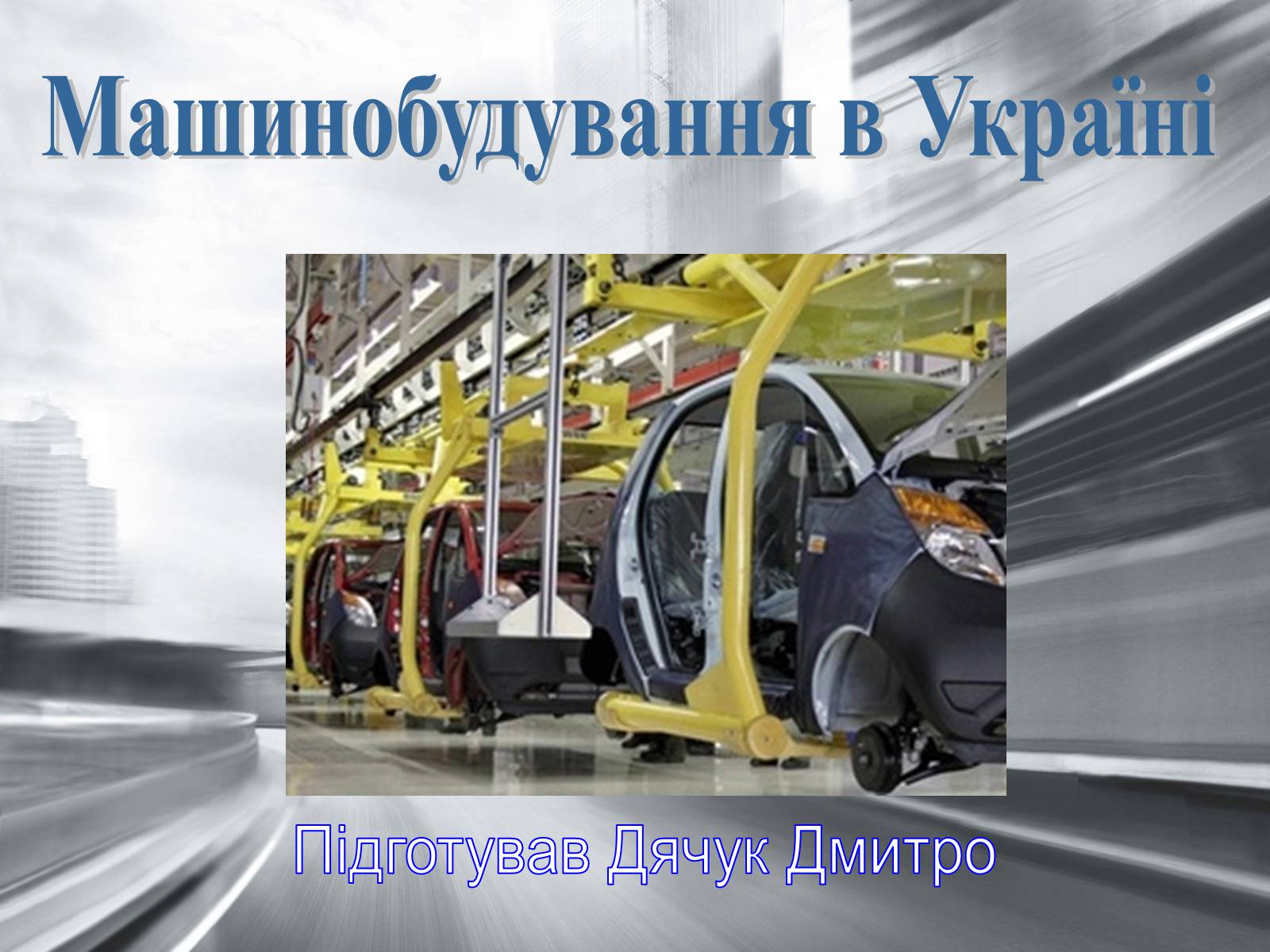 Презентація на тему «Машинобудування в Україні» - Слайд #1