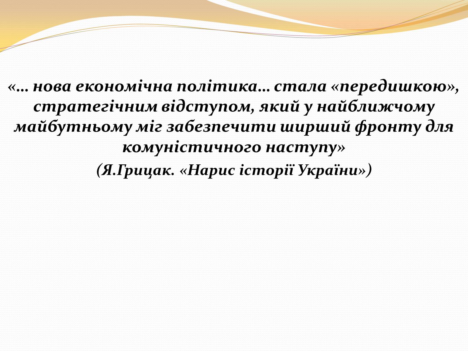 Презентація на тему «Українська СРР в умовах нової економічної політики» - Слайд #2