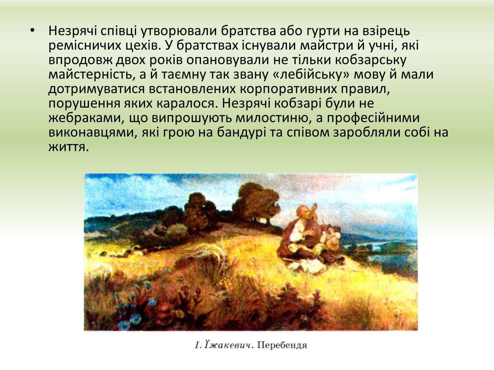 Презентація на тему «Українське кобзарство» - Слайд #8