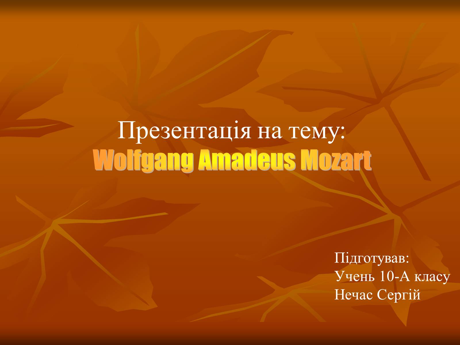 Презентація на тему «Wolfgang Amadeus Mozart» - Слайд #1