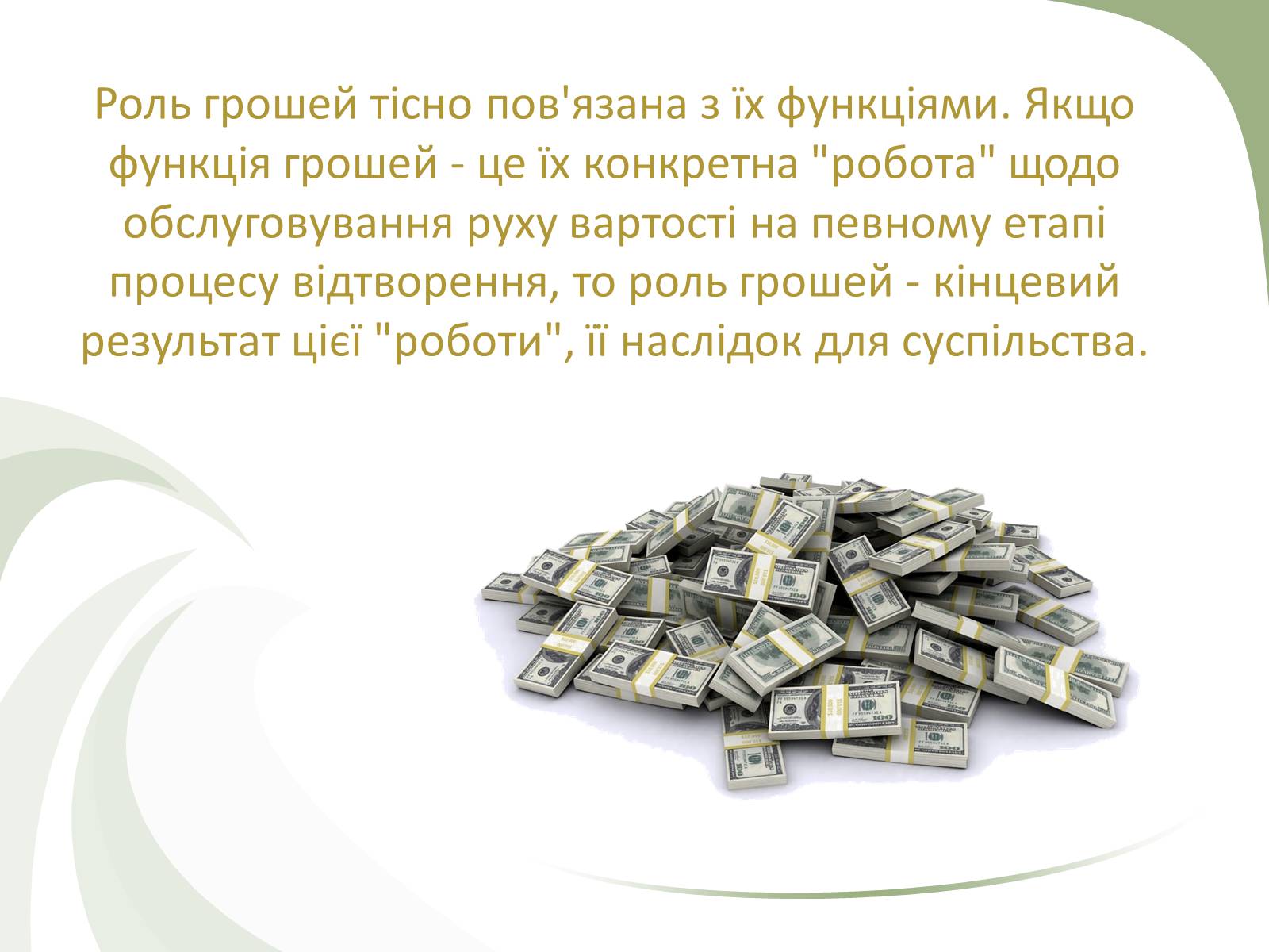 Презентація на тему «Роль грошей» - Слайд #2