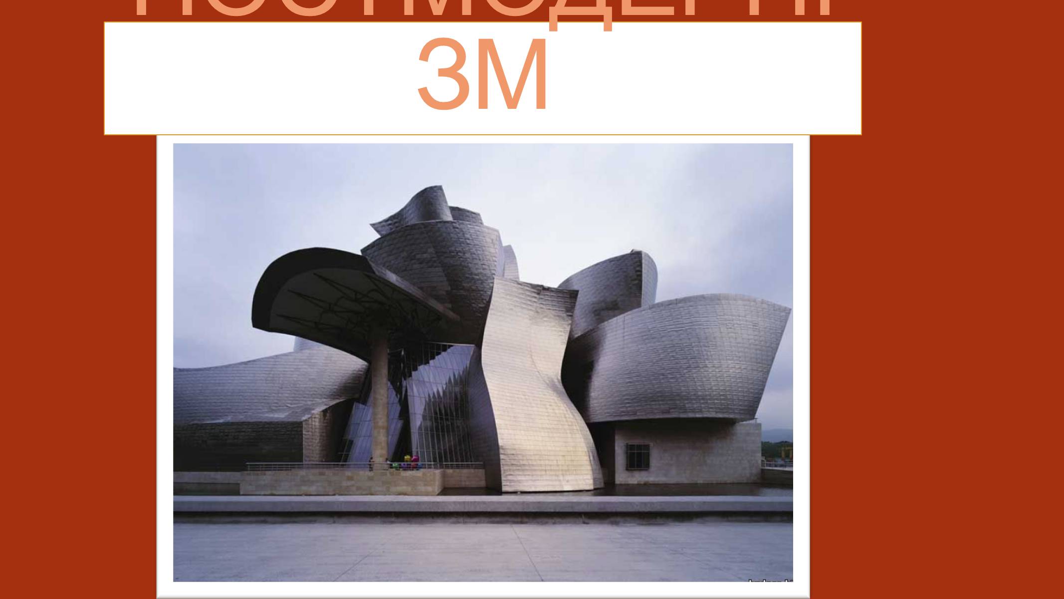 Презентація на тему «Архітектура ХХ століття» (варіант 3) - Слайд #6