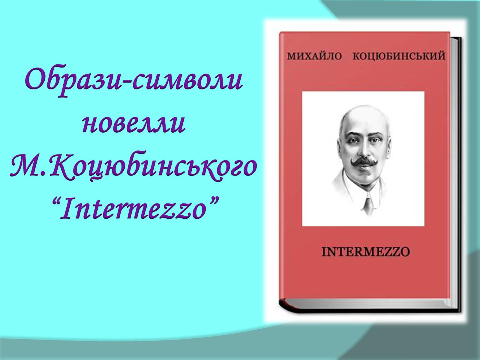 Презентація на тему «Образи-символи новелли Коцюбинського “Intermezzo”» - Слайд #1