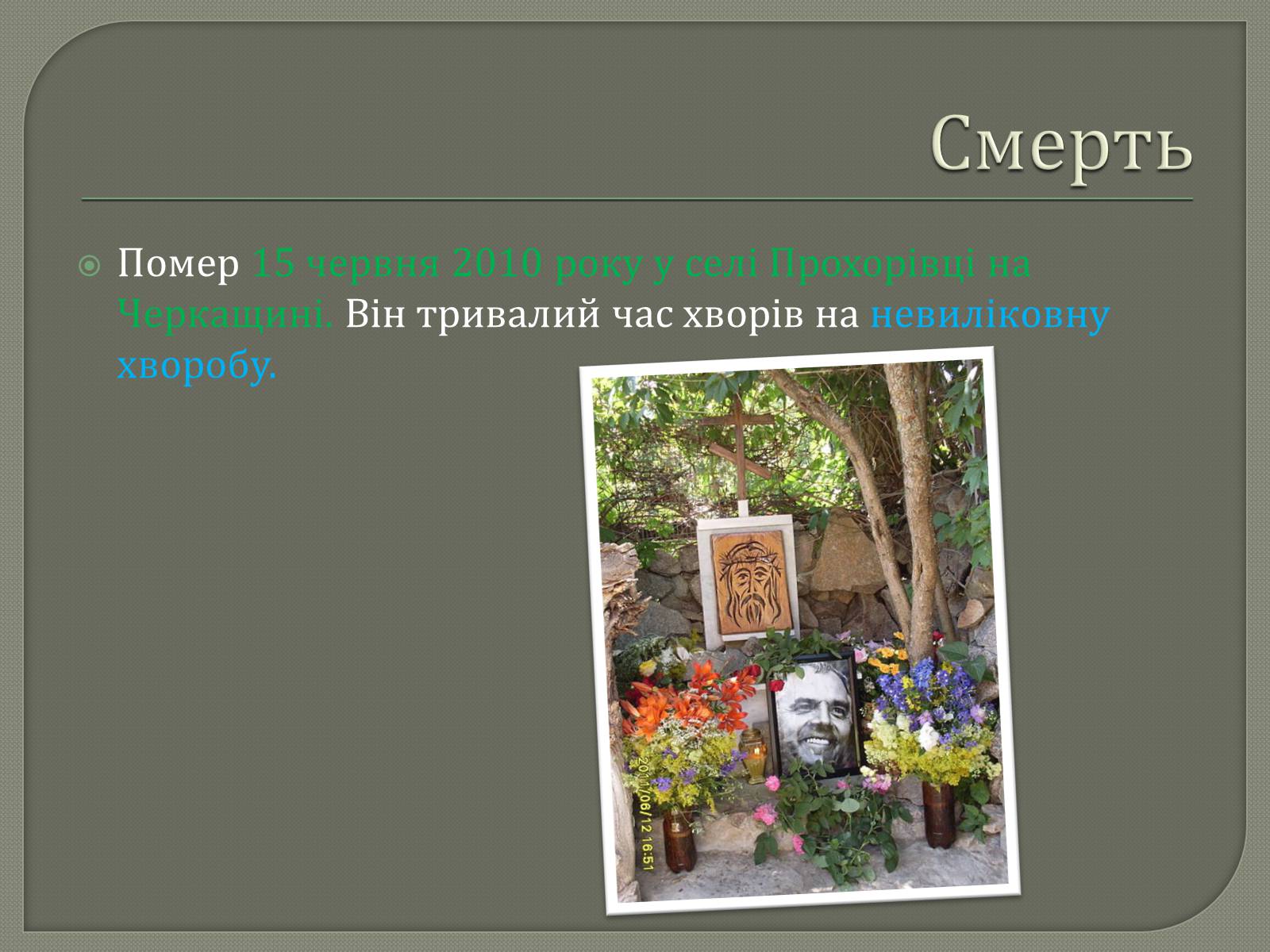 Презентація на тему «Іллєнко Юрій Герасимович» - Слайд #7