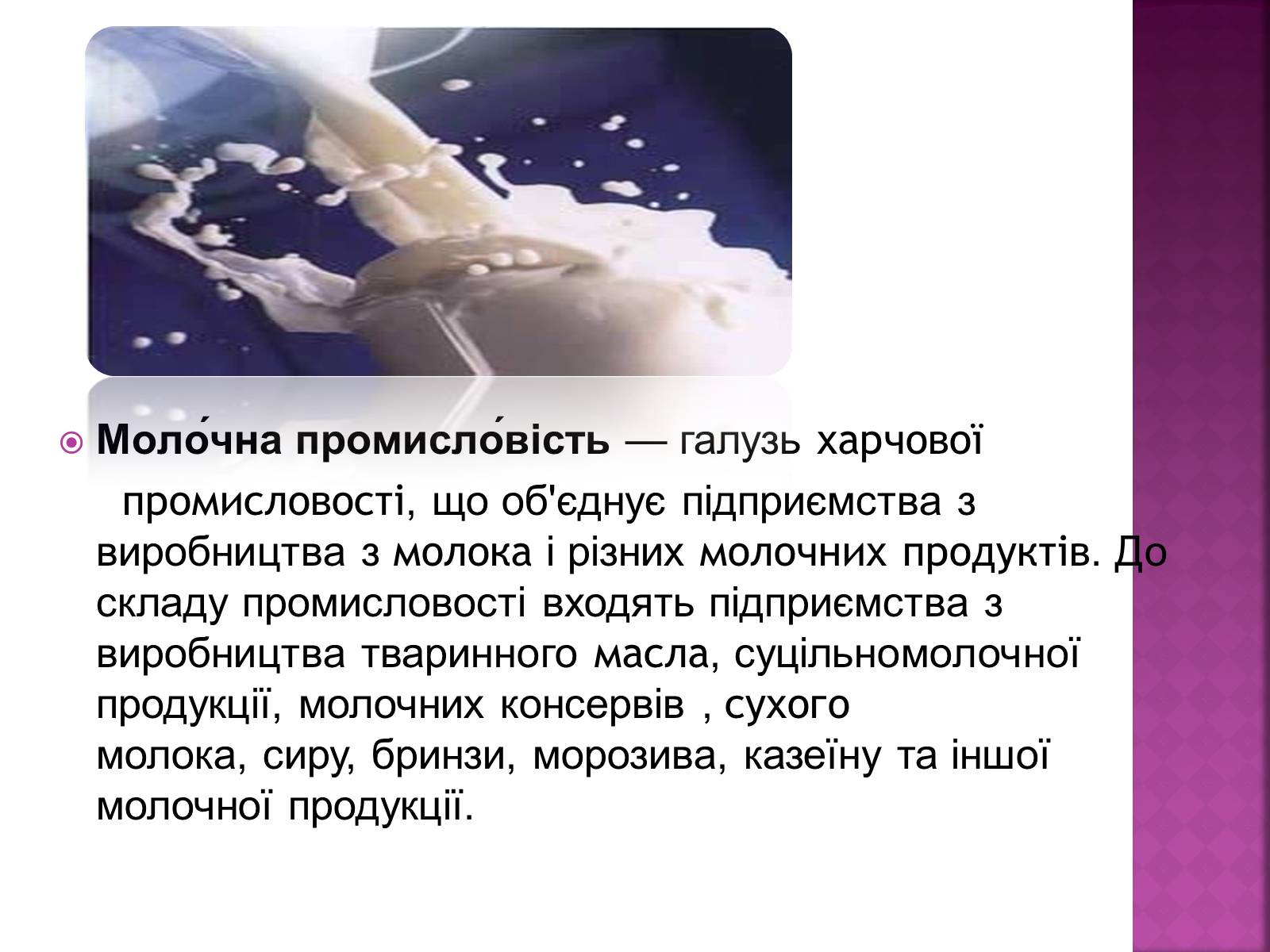 Презентація на тему «Молочна галузь України» - Слайд #2