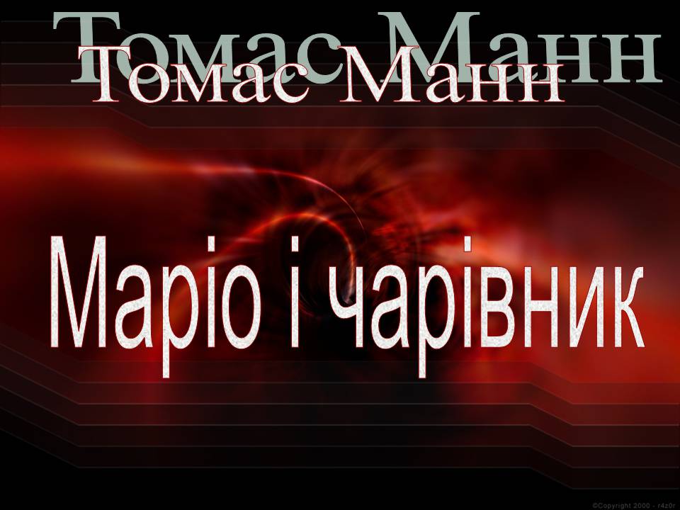 Презентація на тему «Томас Манн. Маріо і чарівник» - Слайд #1