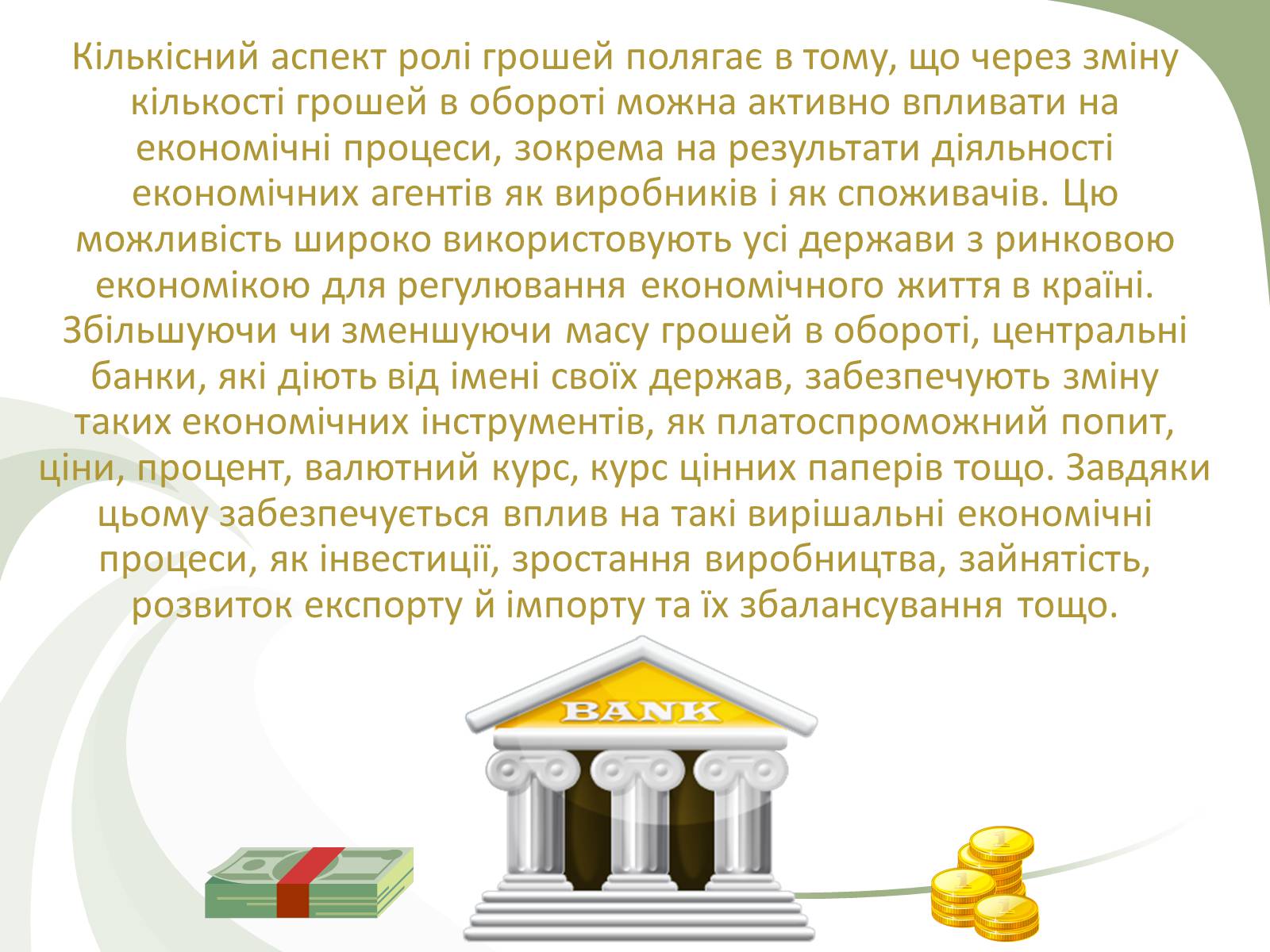 Презентація на тему «Роль грошей» - Слайд #12