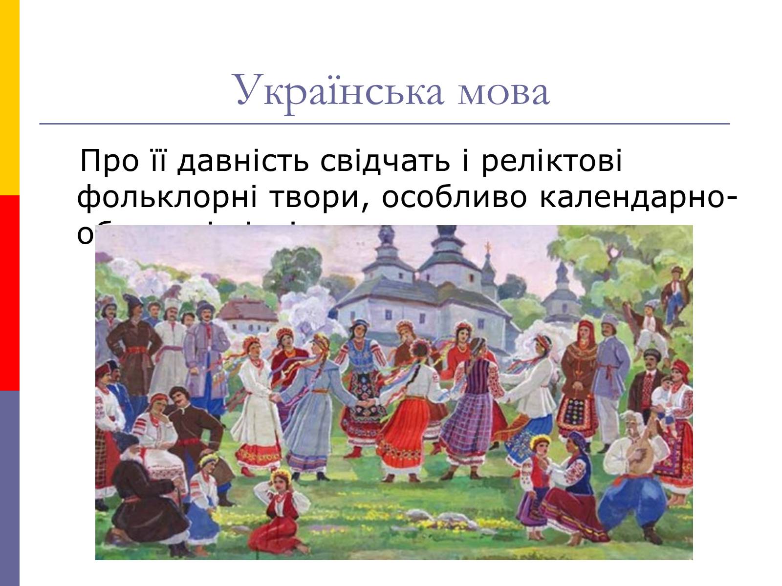 Презентація на тему «День української писемності та мови» - Слайд #11