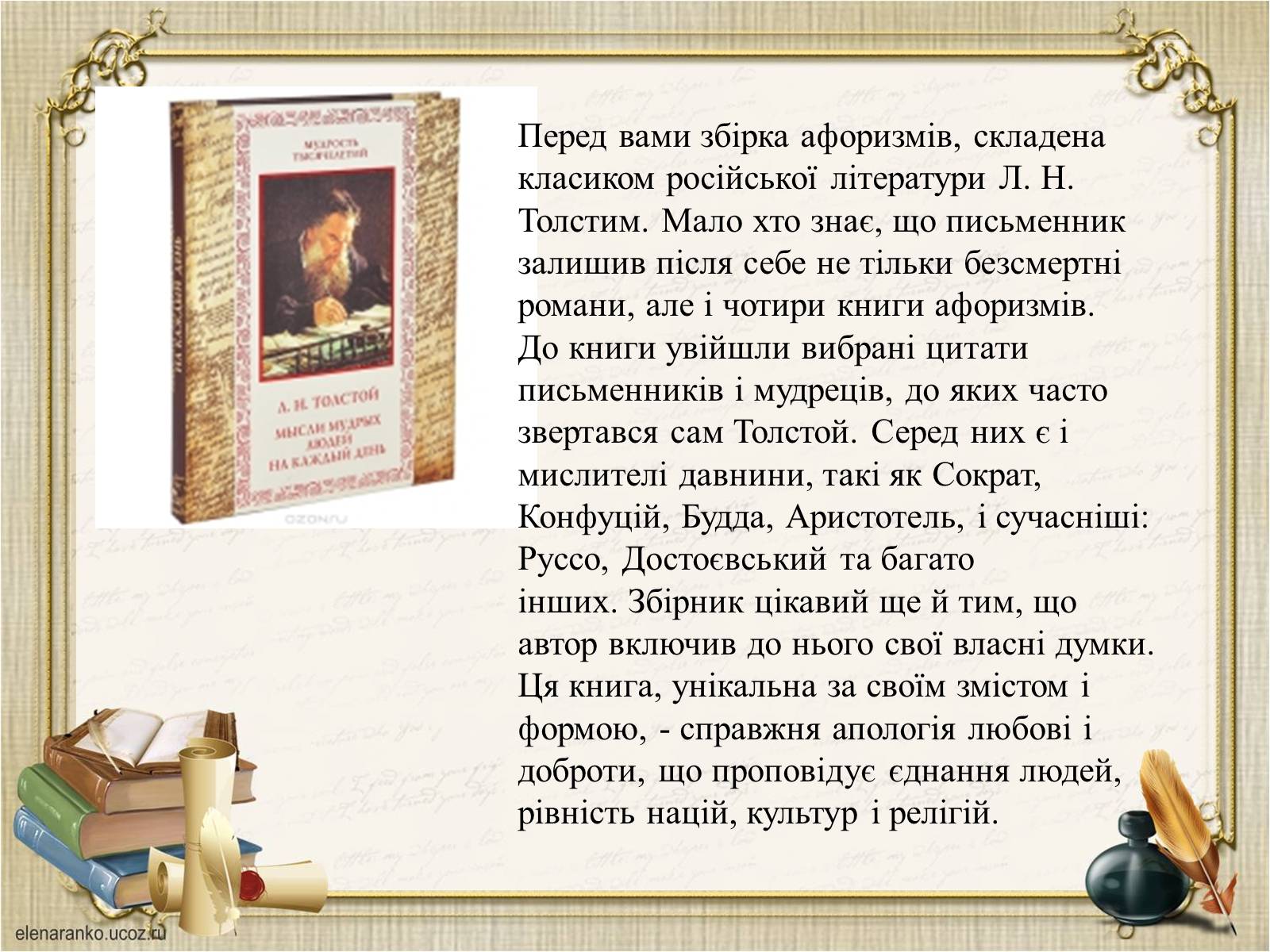 Презентація на тему «Презентація збірки афоризмів Льва Толстого» - Слайд #2