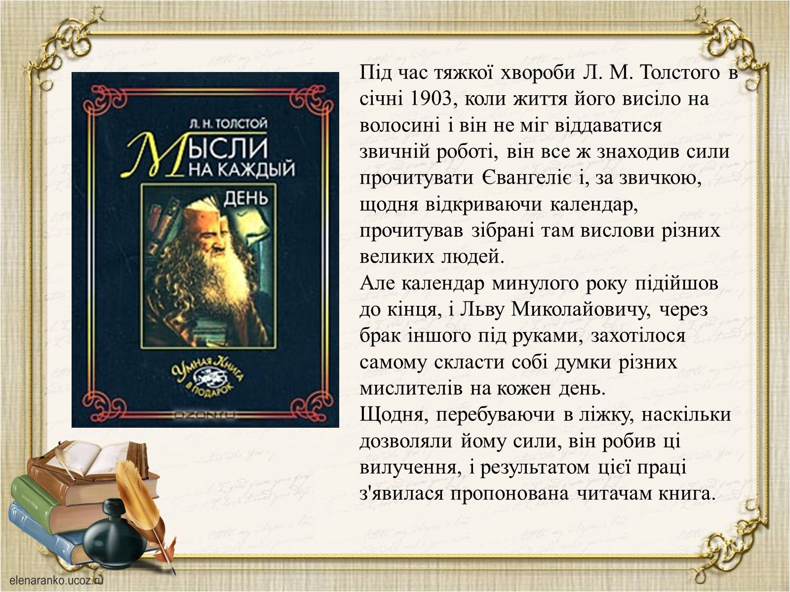 Презентація на тему «Презентація збірки афоризмів Льва Толстого» - Слайд #3