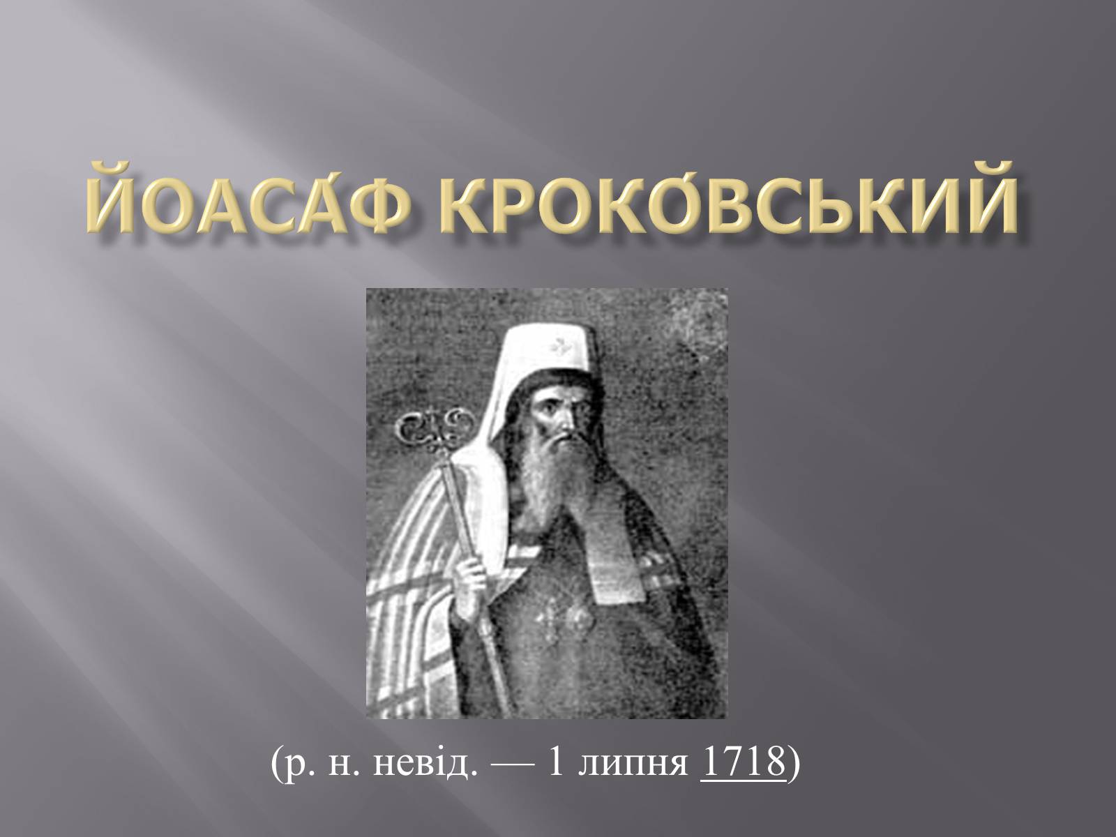 Презентація на тему «Йоасаф Кроковський» - Слайд #1