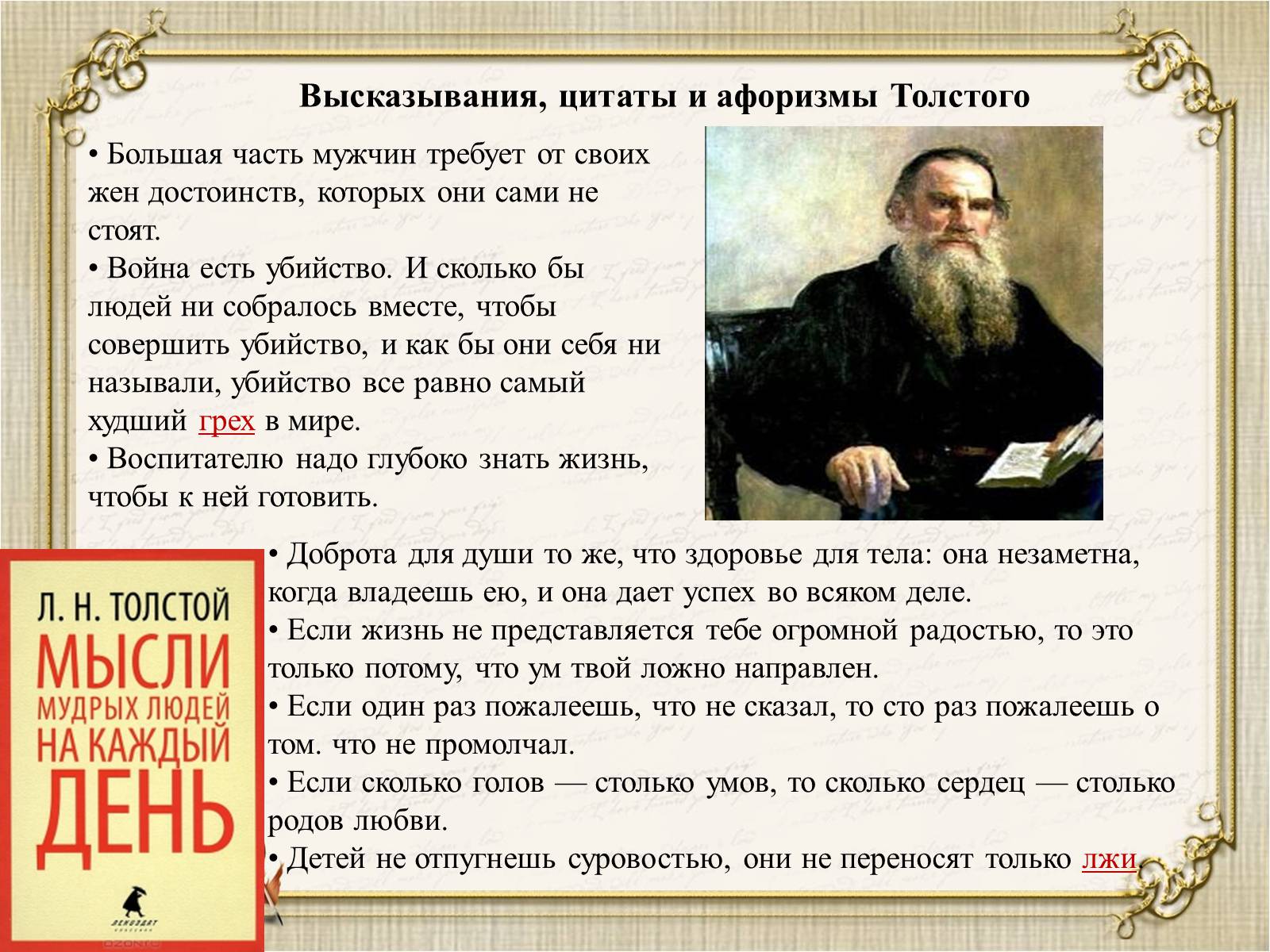 Презентація на тему «Презентація збірки афоризмів Льва Толстого» - Слайд #5