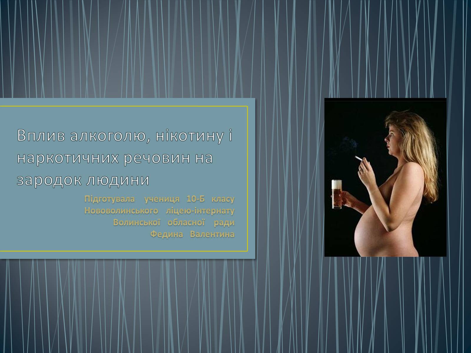 Презентація на тему «Вплив алкоголю, нікотину і наркотичних речовин на зародок людини» - Слайд #1