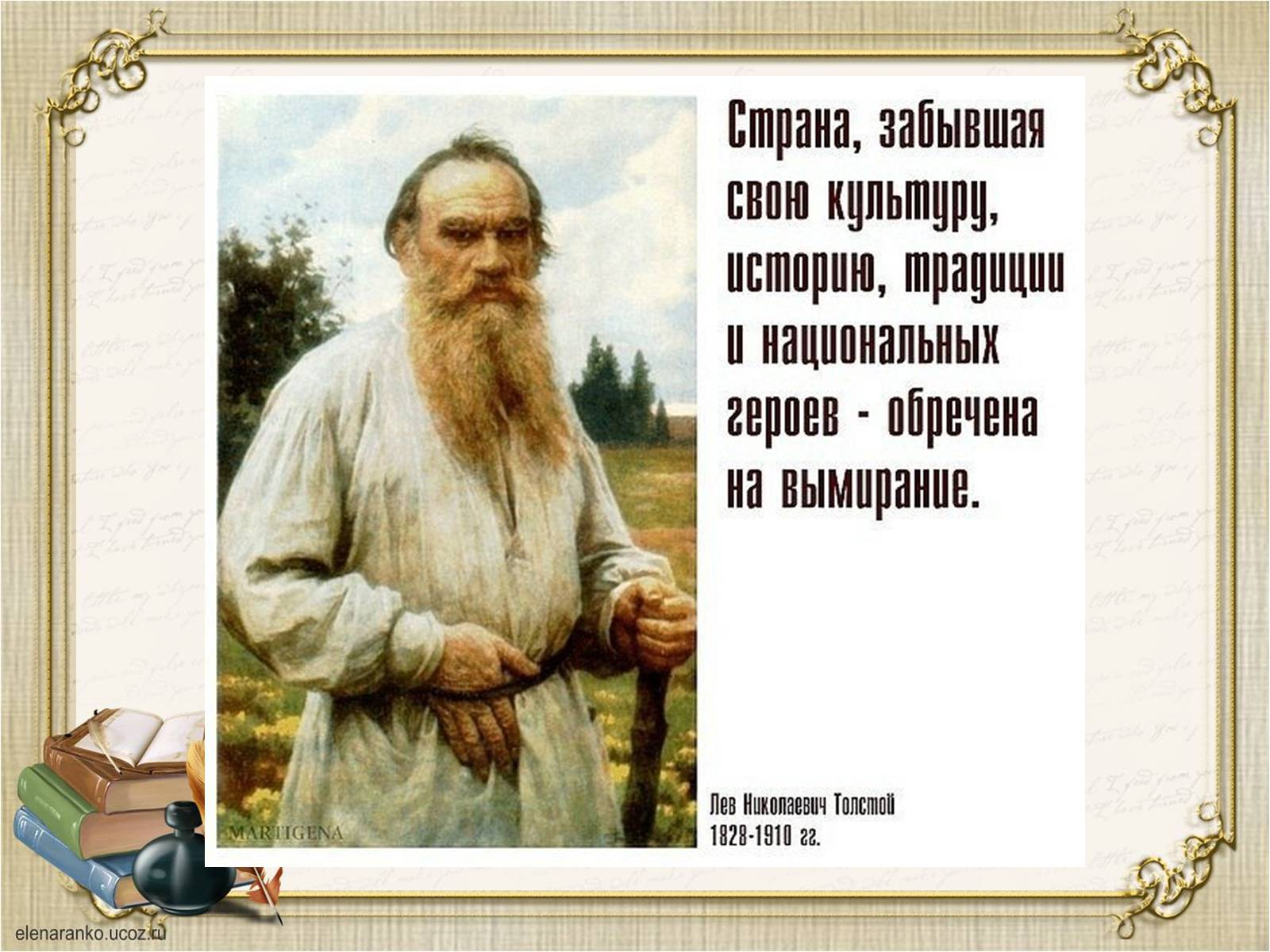 Презентація на тему «Презентація збірки афоризмів Льва Толстого» - Слайд #8