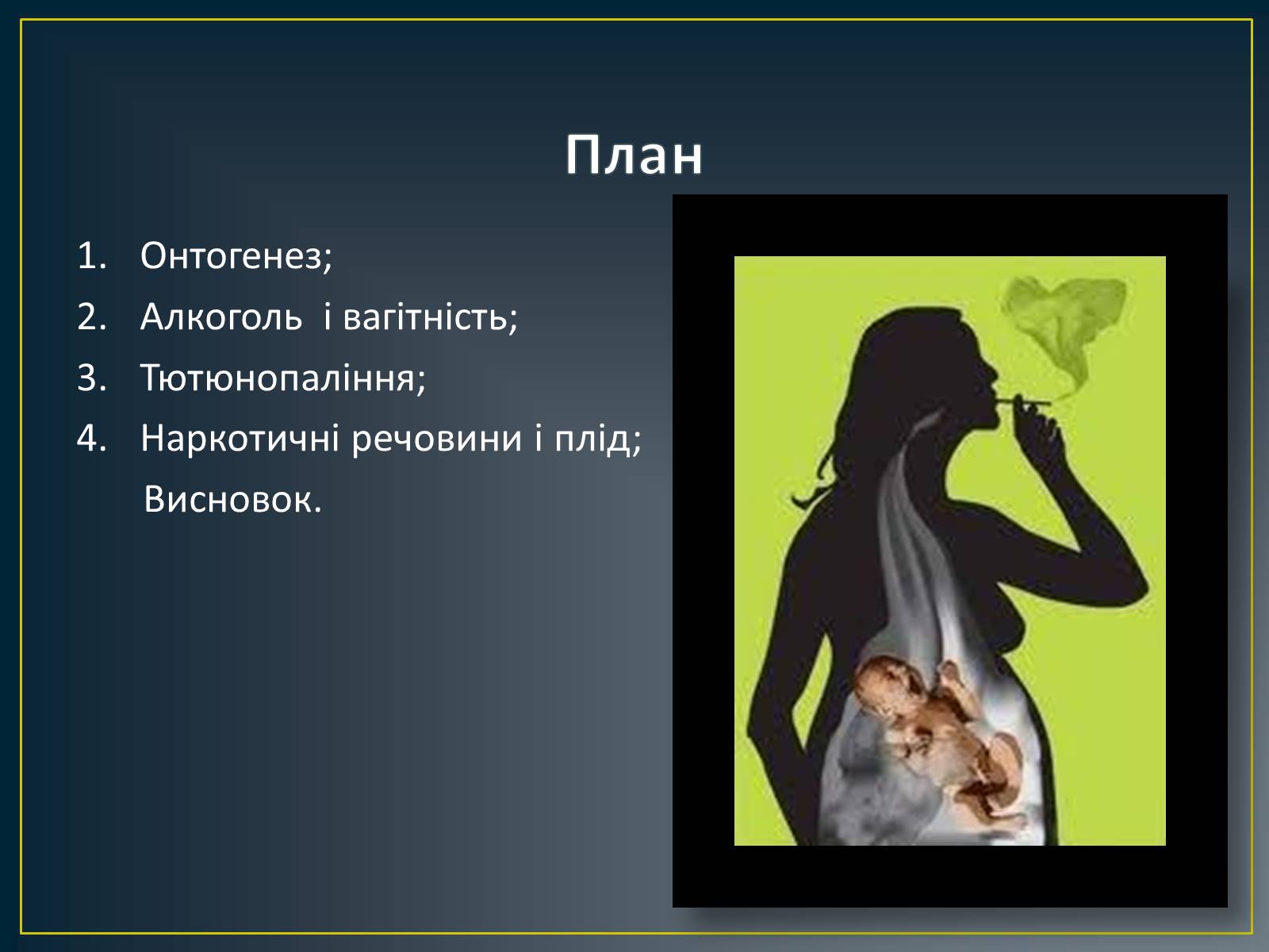Презентація на тему «Вплив алкоголю, нікотину і наркотичних речовин на зародок людини» - Слайд #2