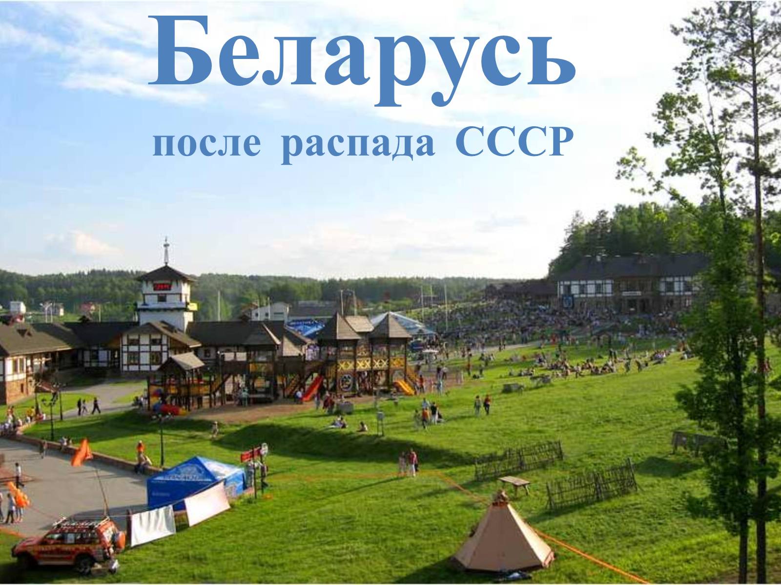 Презентація на тему «Беларусь после распада СССР» - Слайд #1