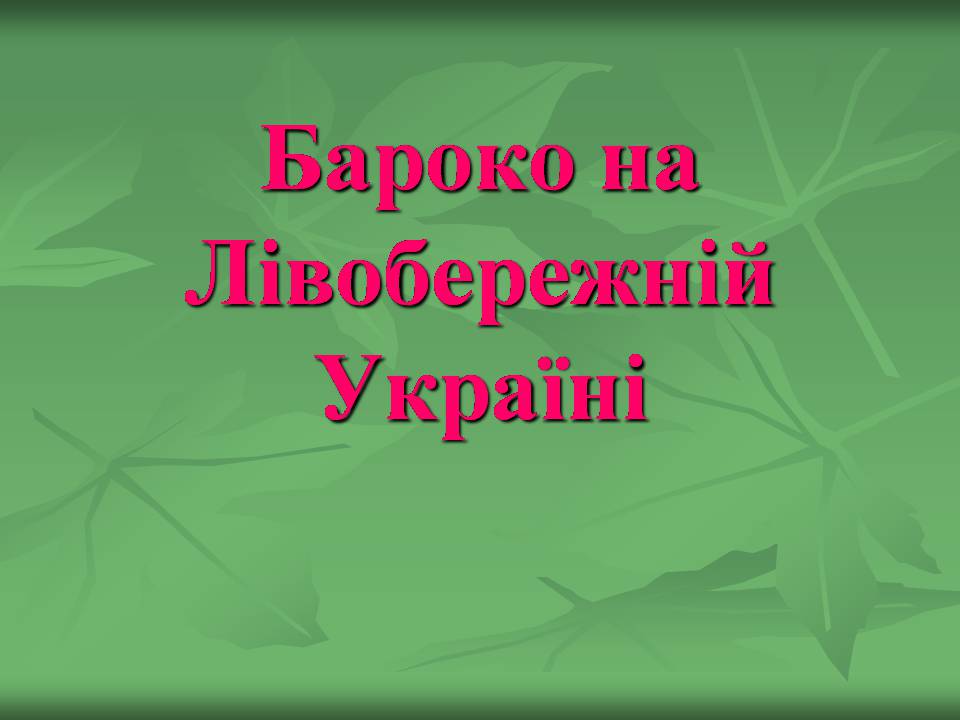 Презентація на тему «Українське бароко» (варіант 14) - Слайд #27