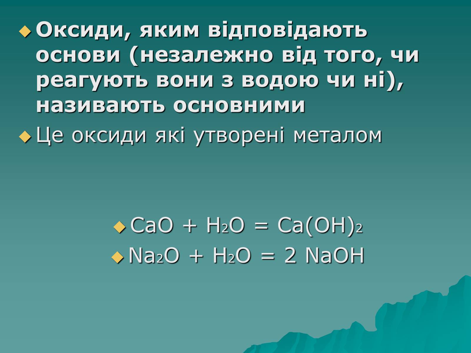 Презентація на тему «Класифікація оксидів» - Слайд #7